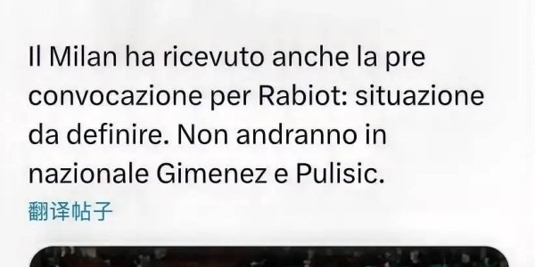 意甲：里奇入选意大利国家队，过去四场联赛，他均代表米兰首发出场且表现出色